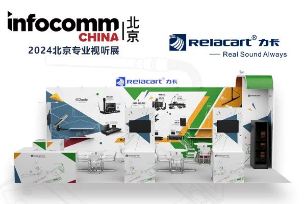 北京視聽展圓滿落幕丨Relacart·力卡與您相約廣州國際燈光音響展覽會！